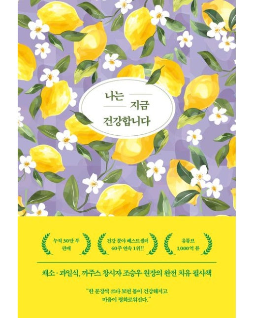나는 지금 건강합니다 (양장본 Hardcover)