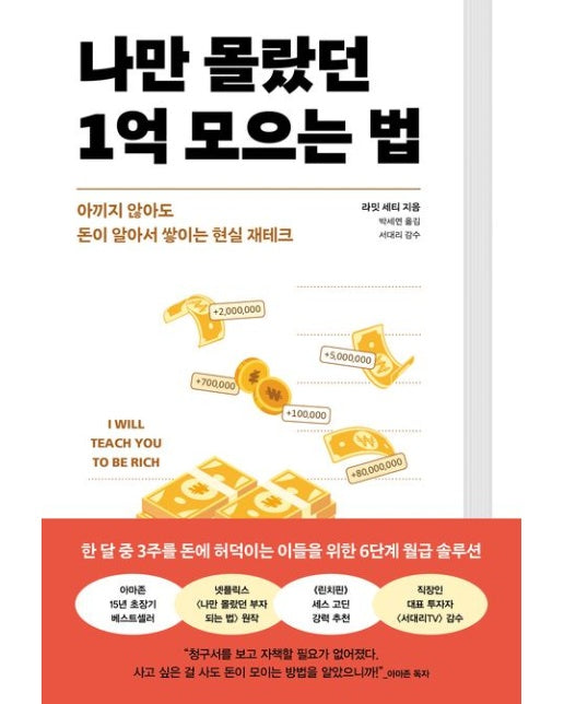 나만 몰랐던 1억 모으는 법