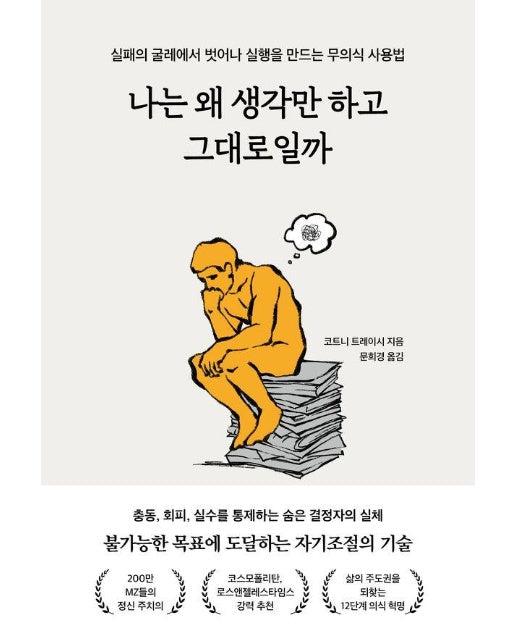 나는 왜 생각만 하고 그대로일까 : 실패의 굴레에서 벗어나 실행을 만드는 무의식 사용법