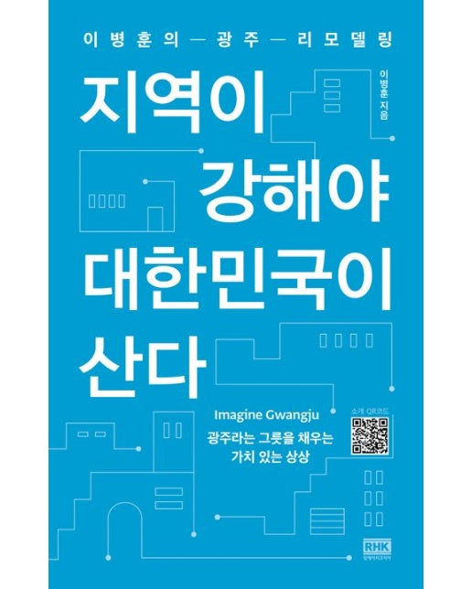 지역이 강해야 대한민국이 산다 (이병훈의 광주 리모델링)