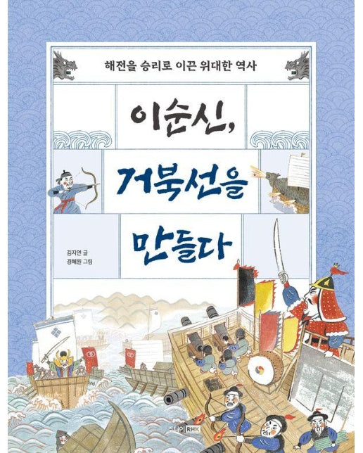 이순신, 거북선을 만들다 : 해전을 승리로 이끈 위대한 역사