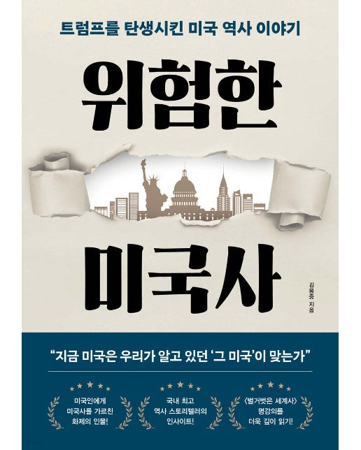 위험한 미국사 트럼프를 탄생시킨 미국 역사 이야기