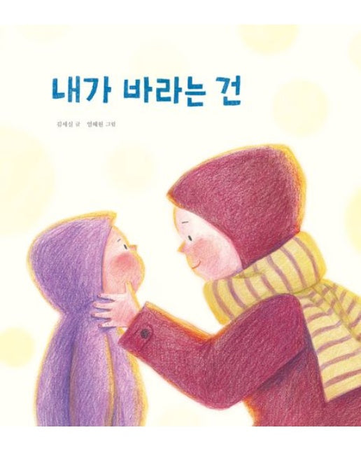 내가 바라는 건 (양장본 Hardcover)