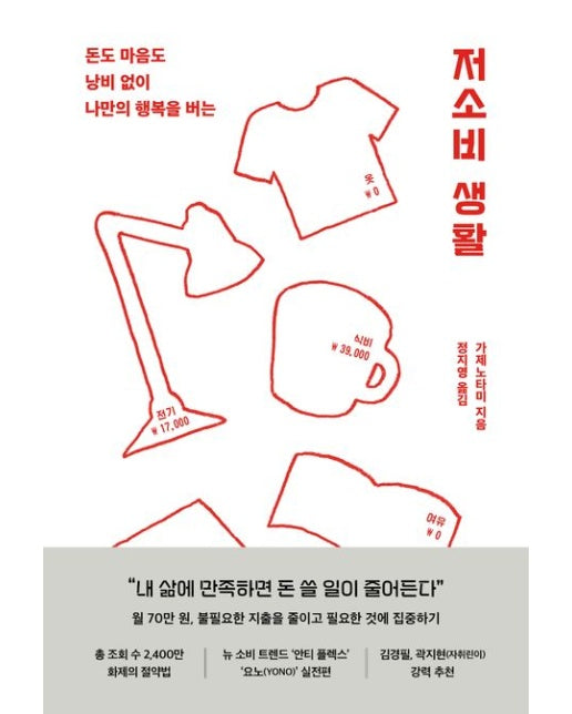 저소비 생활 (돈도 마음도 낭비 없이 나만의 행복을 버는)