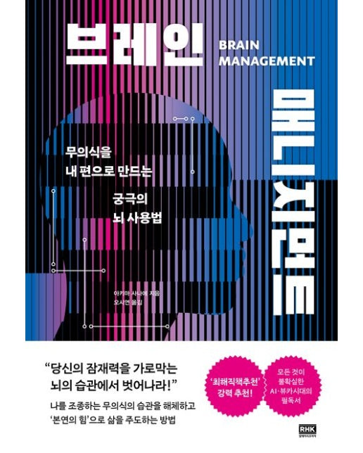 브레인 매니지먼트 (무의식을 내 편으로 만드는 궁극의 뇌 사용법)