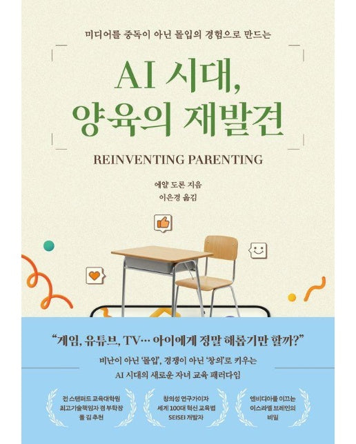 AI 시대, 양육의 재발견 : 미디어를 중독이 아닌 몰입의 경험으로 만드는