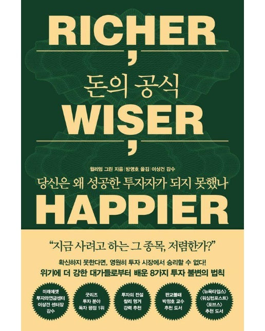 돈의 공식 : 당신은 왜 성공한 투자자가 되지 못했나