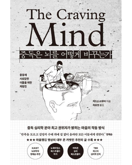 중독은 뇌를 어떻게 바꾸는가 : 충동에 사로잡힌 이들을 위한 처방전