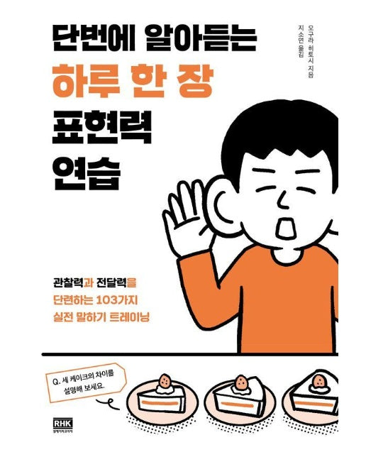 단번에 알아듣는 하루 한 장 표현력 연습 : 관찰력과 전달력을 단련하는 103가지 실전 말하기