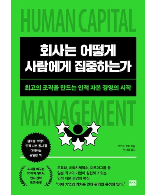 회사는 어떻게 사람에게 집중하는가 (최고의 조직을 만드는 인적 자본 경영의 시작)