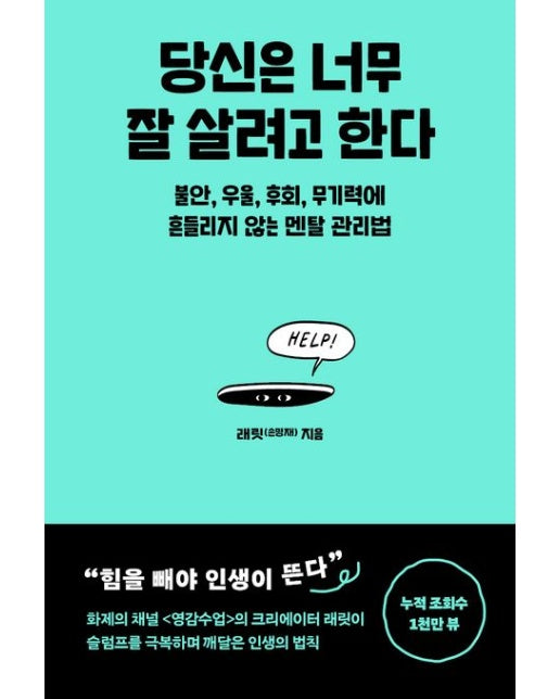 당신은 너무 잘 살려고 한다 (불안, 우울, 후회, 무기력에 흔들리지 않는 멘탈 관리법 | 반양장)