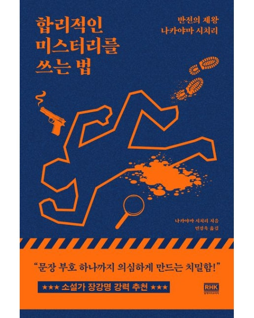 합리적인 미스터리를 쓰는 법