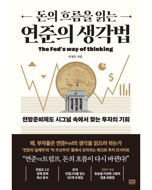 돈의 흐름을 읽는 연준의 생각법 (연방준비제도 시그널 속에서 찾는 투자의 기회)
