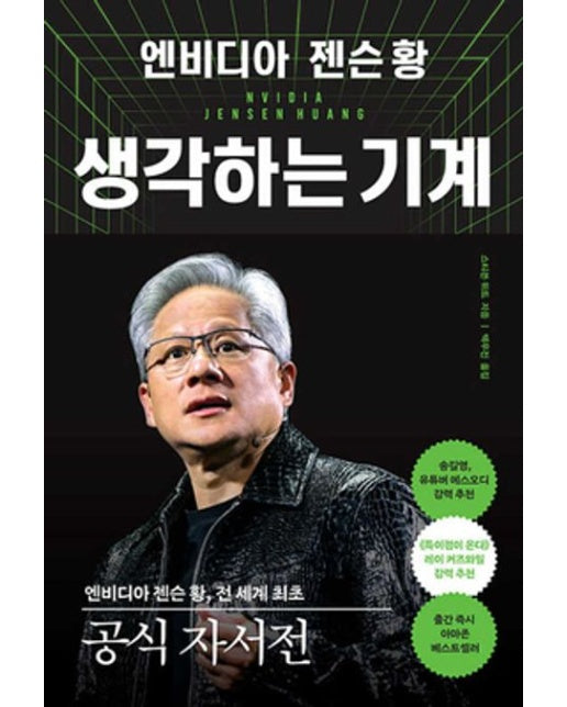 엔비디아 젠슨 황, 생각하는 기계 (전 세계 최초 공식 자서전 )