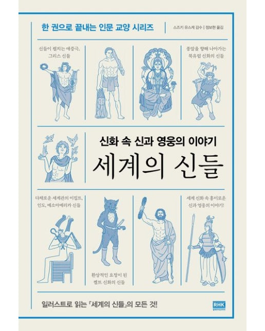 세계의 신들 (신화 속 신과 영웅의 이야기)