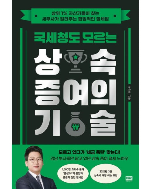 국세청도 모르는 상속 증여의 기술 (상위 1% 자산가들이 찾는 세무사가 알려주는 합법적인 절세법)