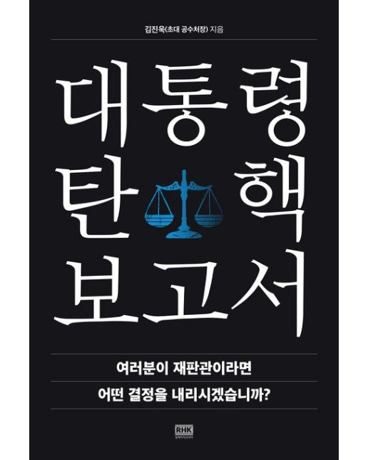 대통령 탄핵 보고서