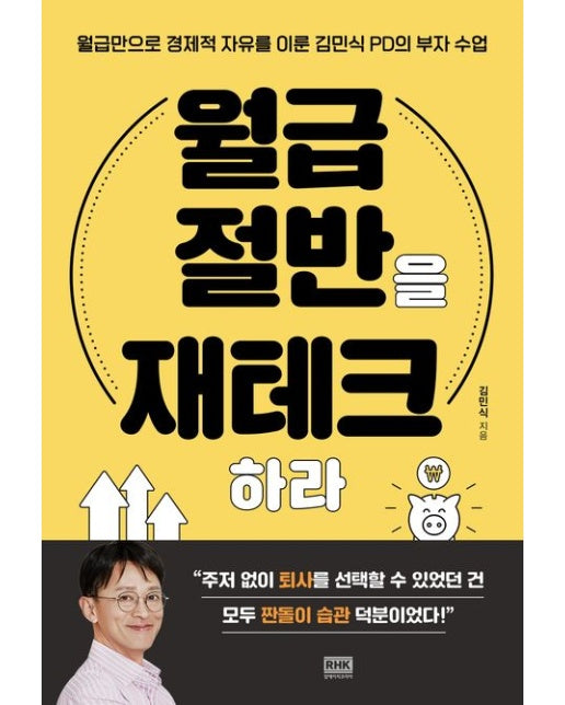 월급 절반을 재테크하라 (월급만으로 경제적 자유를 이룬 김민식 PD의 부자 수업)