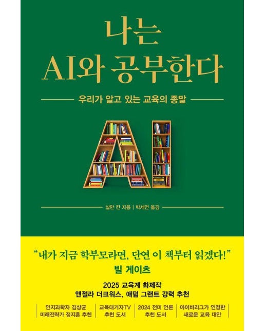 나는 AI와 공부한다 : 우리가 알고 있는 교육의 종말