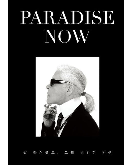 PARADISE NOW, 파라다이스 나우 : 칼 라거펠트, 그의 비범한 인생 (양장)