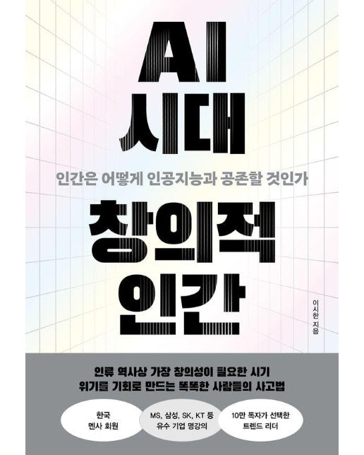 AI 시대 창의적 인간 : 인간은 어떻게 인공지능과 공존할 것인가 