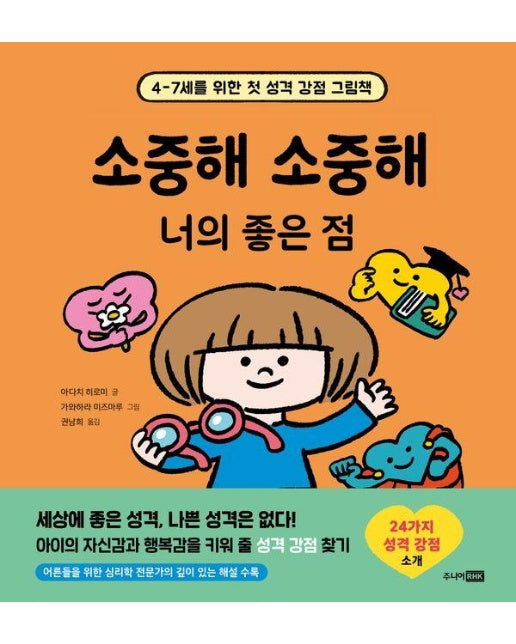 소중해 소중해 너의 좋은 점 : 4-7세를 위한 첫 성격 강점 그림책 - 첫 그림책 (양장)