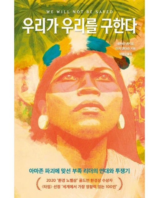 우리가 우리를 구한다 : 아마존 파괴에 맞선 부족 리더의 연대와 투쟁기 