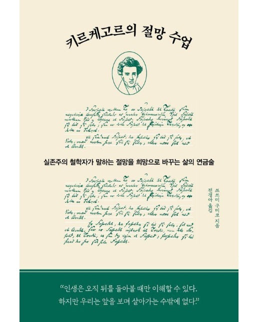 키르케고르의 절망 수업 : 실존주의 철학자가 말하는 절망을 희망으로 바꾸는 삶의 연금술