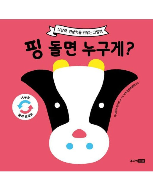 핑 돌면 누구게? - 또또 아기그림책 (양장)