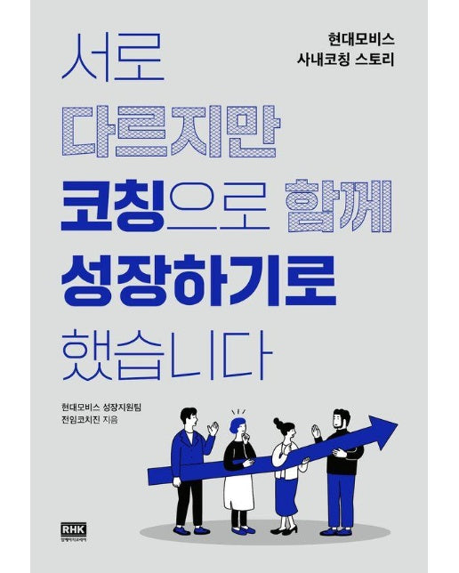 서로 다르지만 코칭으로 함께 성장하기로 했습니다 : 현대모비스 사내코칭 스토리