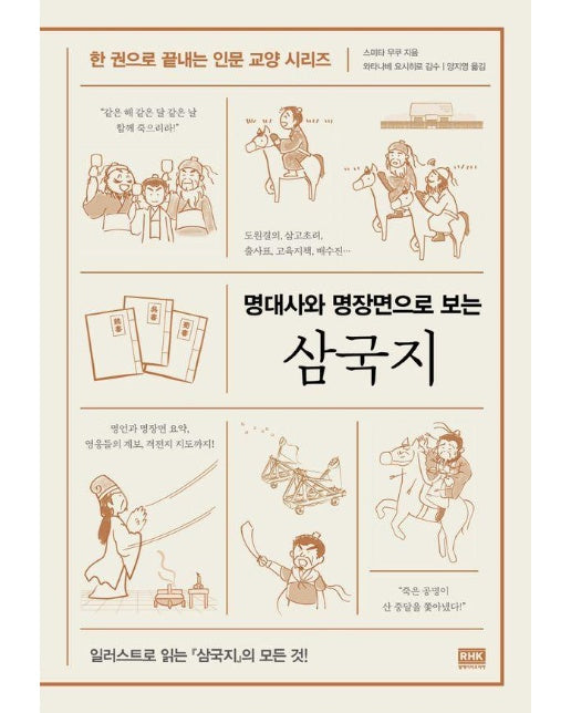 명대사와 명장면으로 보는 삼국지 - 한 권으로 끝내는 인문 교양 시리즈