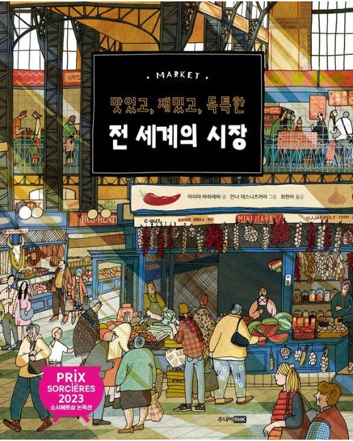 전 세계의 시장 : 맛있고, 재밌고, 독특한 - 베스트 지식 그림책 13 (양장)