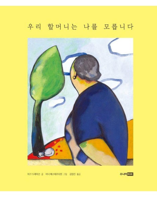 우리 할머니는 나를 모릅니다 - 베스트 세계 걸작 그림책 64 (양장)