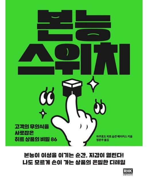 본능 스위치 : 고객의 무의식을 사로잡은 히트 상품의 비밀 86