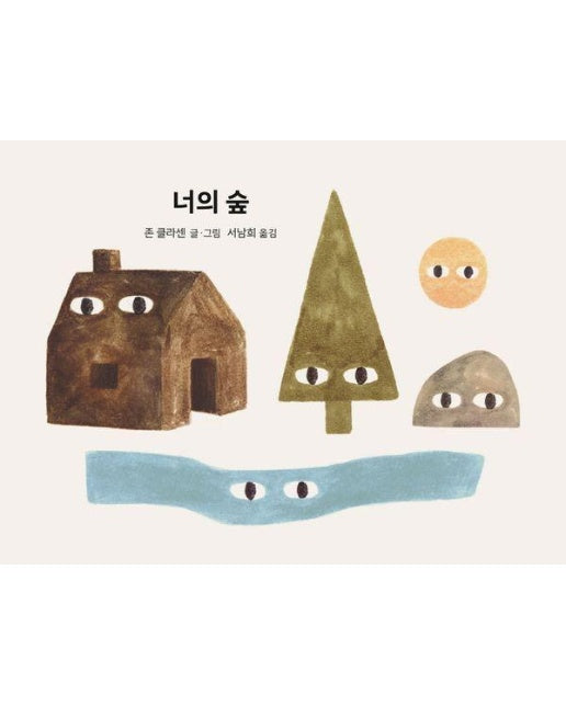 너의 숲 - 또또 아기그림책 (보드북)