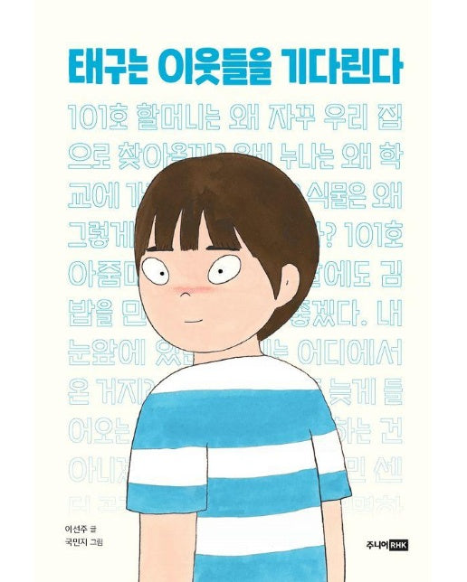 태구는 이웃들을 기다린다 - 책이 좋아 3단계