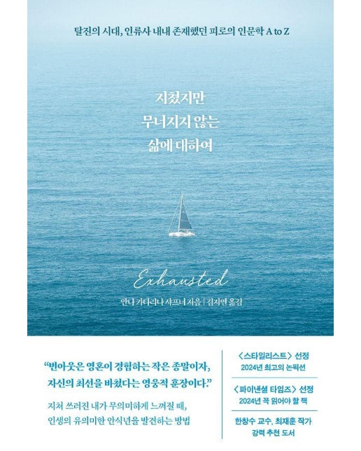 지쳤지만 무너지지 않는 삶에 대하여 : Exhausted, 탈진의 시대, 인류사 내내 존재했던 피로의 인문학 A to Z