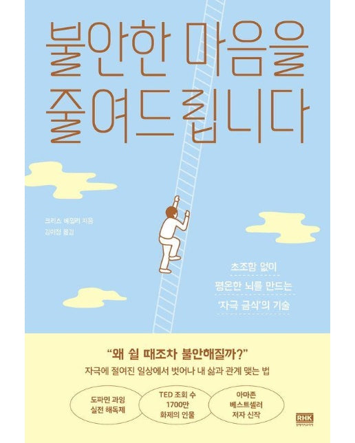 불안한 마음을 줄여드립니다 - 초조함 없이 평온한 뇌를 만드는 ‘자극 금식’의 기술 