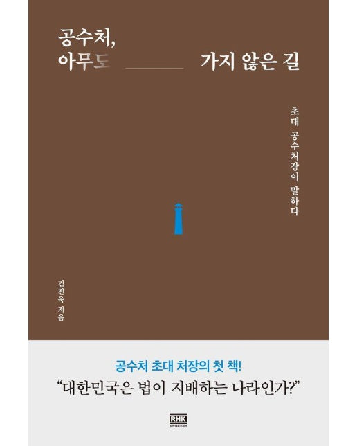 공수처, 아무도 가지 않은 길 : 초대 공수처장이 말하다