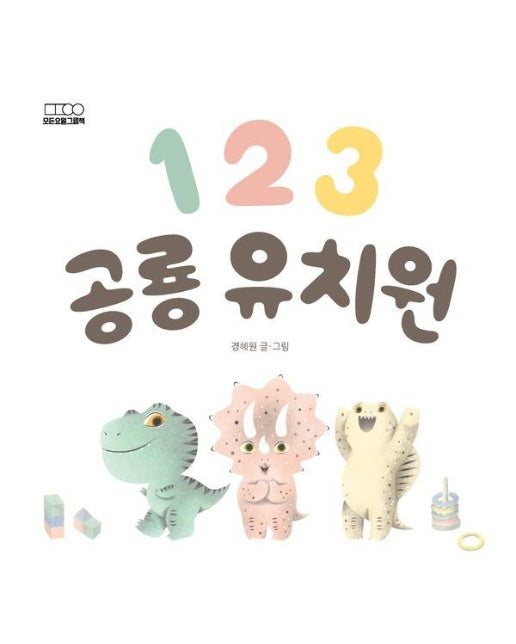 1 2 3 공룡 유치원 - 하루하루 아기책 (보드북)