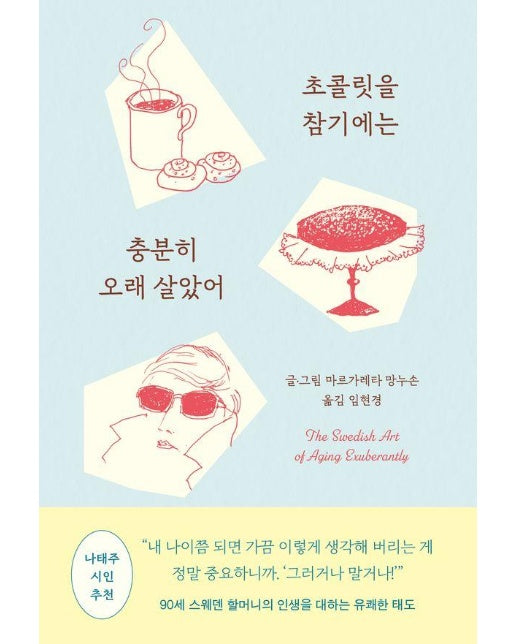 초콜릿을 참기에는 충분히 오래 살았어 : 90세 스웨덴 할머니의 인생을 대하는 유쾌한 태도