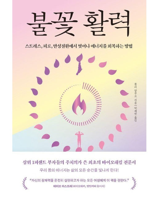 불꽃 활력 : 스트레스, 피로, 만성질환에서 벗어나 에너지를 회복하는 방법