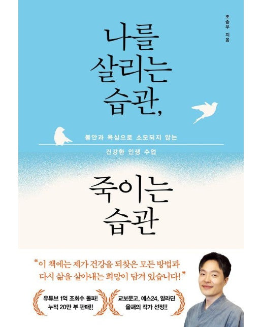 나를 살리는 습관, 죽이는 습관 : 불안과 욕심으로 소모되지 않는 건강한 인생 수업