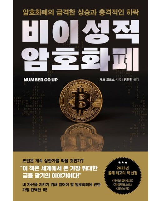 비이성적 암호화폐 (암호화폐의 급격한 상승과 충격적인 하락)