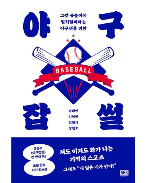 야구잡썰 (그깟 공놀이에 일희일비하는 야구팬을 위한)