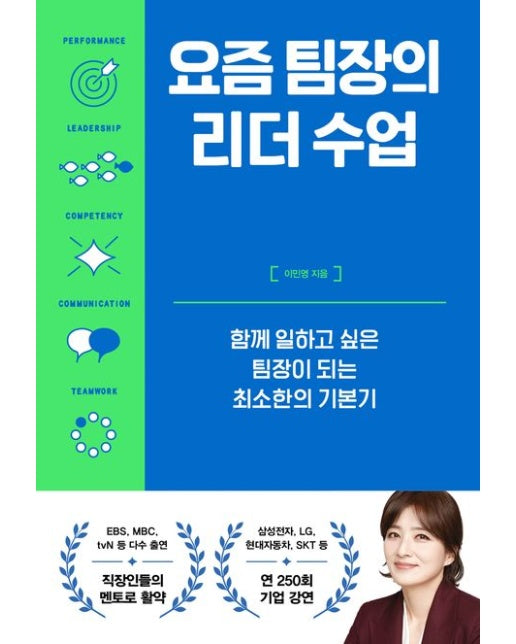 요즘 팀장의 리더 수업 (함께 일하고 싶은 팀장이 되는 최소한의 기본기)