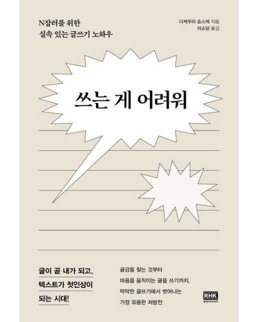 쓰는 게 어려워 (N잡러를 위한 실속 있는 글쓰기 노하우)