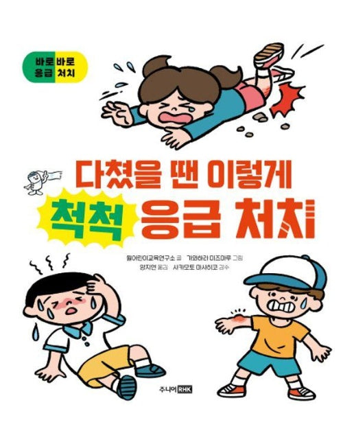 다쳤을 땐 이렇게 척척 응급 처치 - 오늘도 내일도, 안전! (양장)