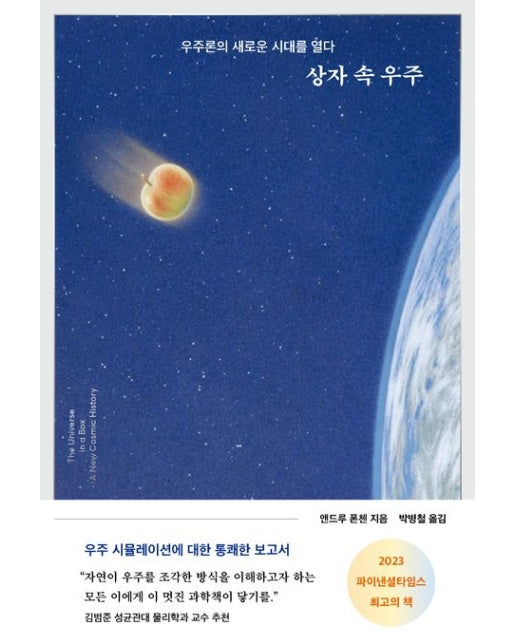 상자 속 우주 (우주론의 새로운 시대를 열다)