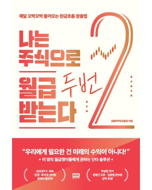 나는 주식으로 월급 두 번 받는다 (매달 꼬박꼬박 들어오는 현금흐름 창출법)